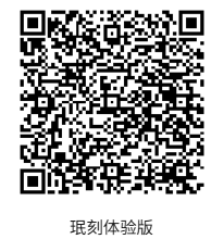 珉刻体验版二维码